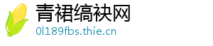 青裙缟袂网